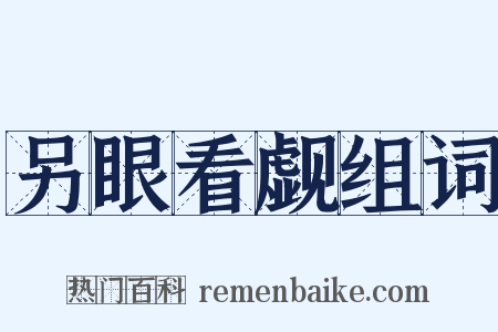 另眼看觑组词是什么意思的图片